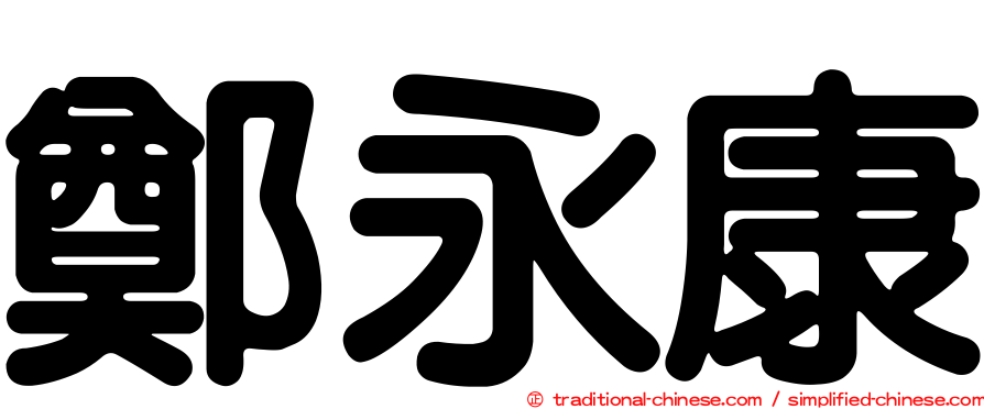 鄭永康