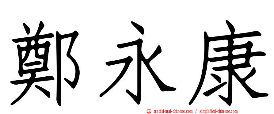 鄭永康