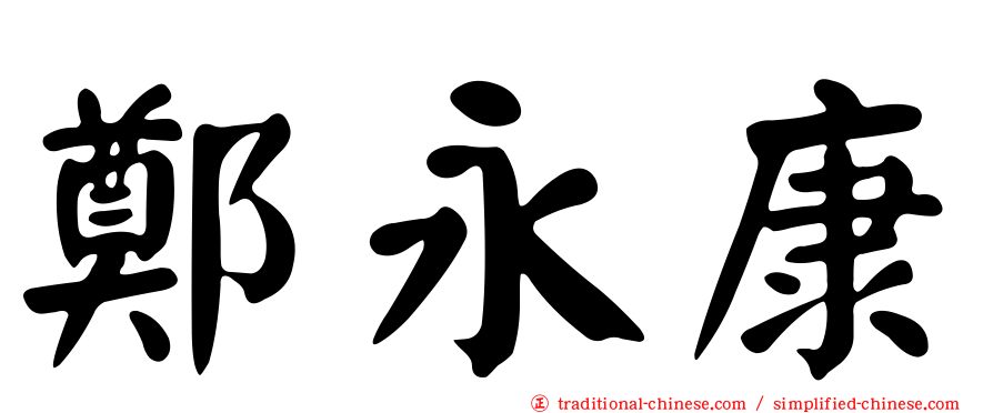 鄭永康