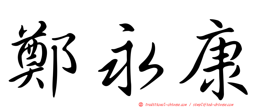 鄭永康