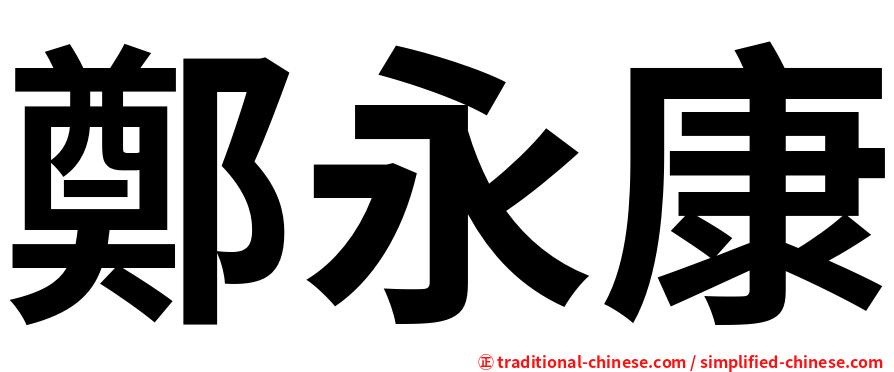鄭永康