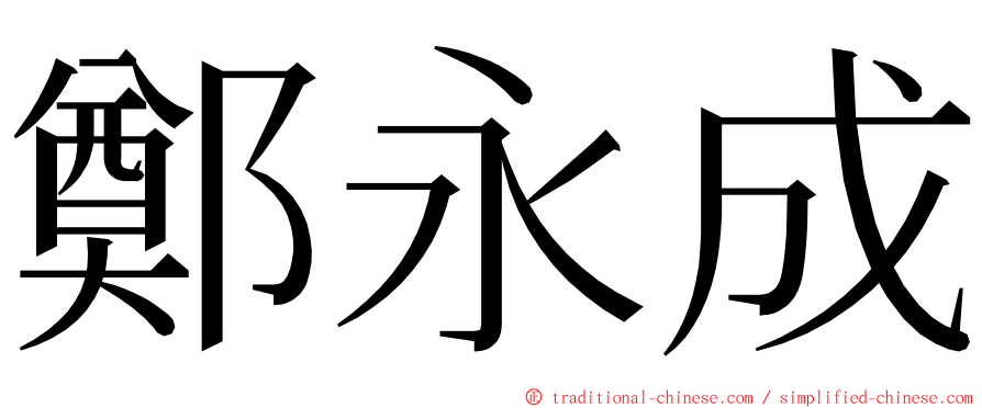 鄭永成 ming font