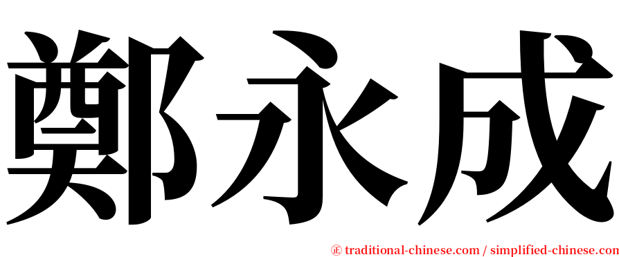 鄭永成 serif font