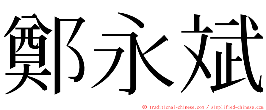 鄭永斌 ming font