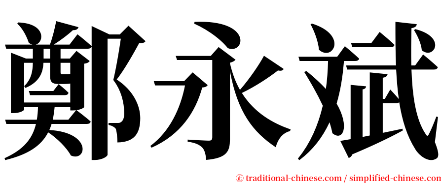 鄭永斌 serif font