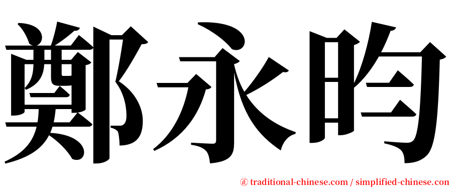 鄭永昀 serif font