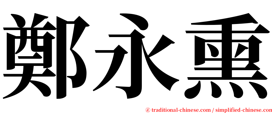 鄭永熏 serif font