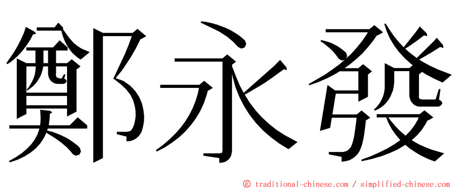 鄭永發 ming font