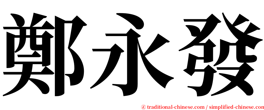 鄭永發 serif font