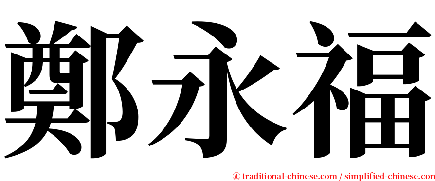 鄭永福 serif font