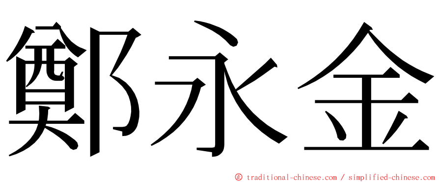 鄭永金 ming font