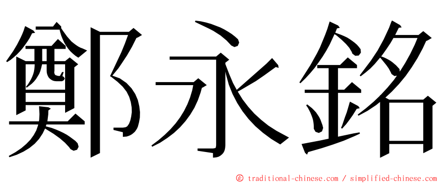 鄭永銘 ming font