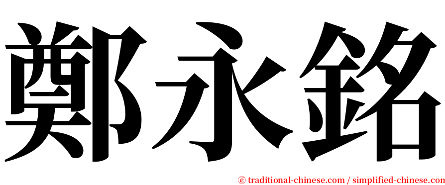 鄭永銘 serif font