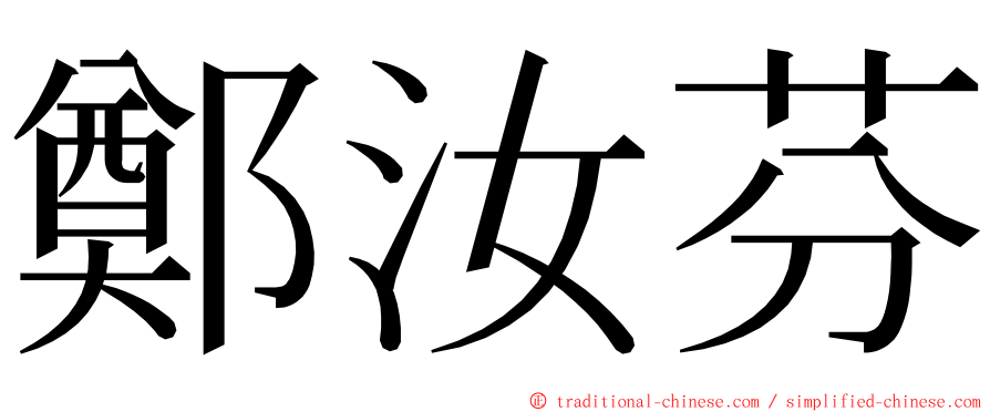 鄭汝芬 ming font