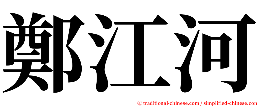 鄭江河 serif font