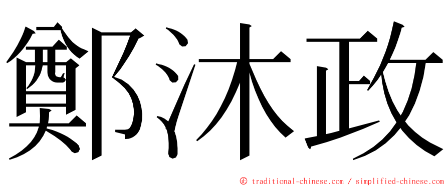 鄭沐政 ming font