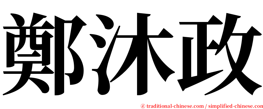 鄭沐政 serif font