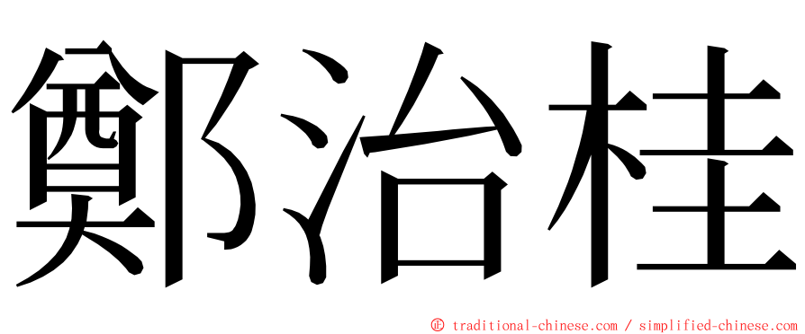 鄭治桂 ming font