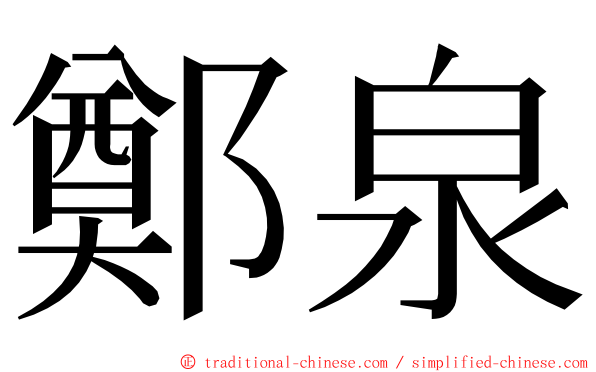 鄭泉 ming font