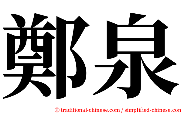 鄭泉 serif font