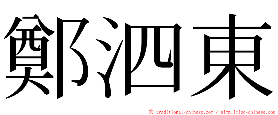 鄭泗東 ming font