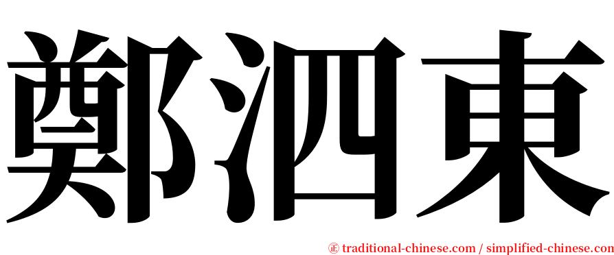 鄭泗東 serif font