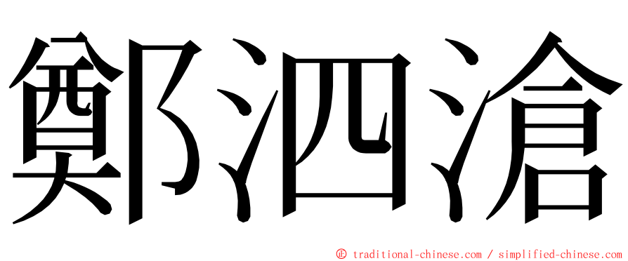 鄭泗滄 ming font