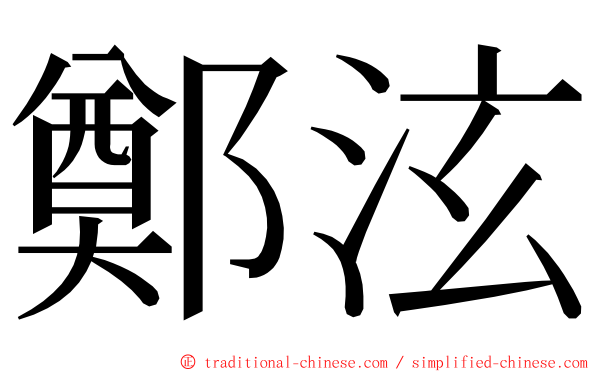 鄭泫 ming font