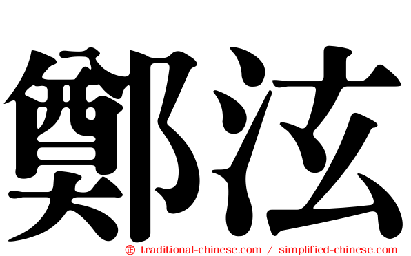 鄭泫