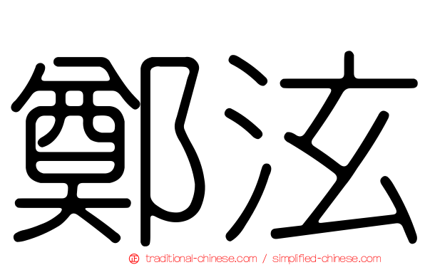 鄭泫