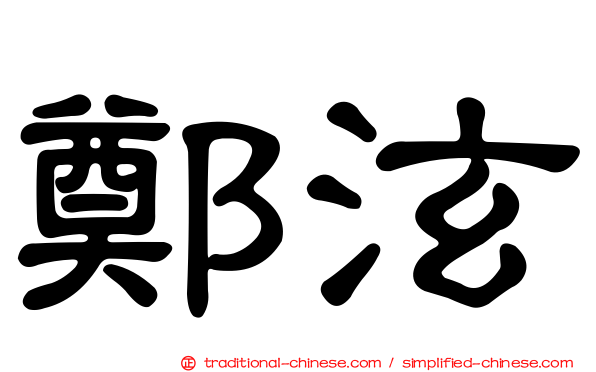 鄭泫