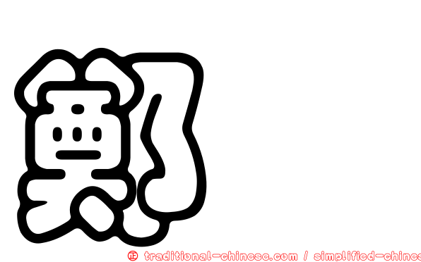 鄭泫