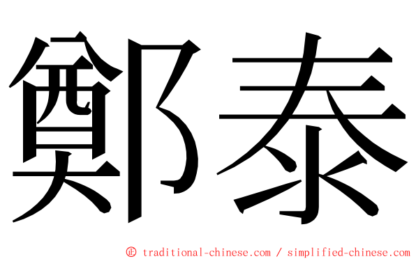 鄭泰 ming font