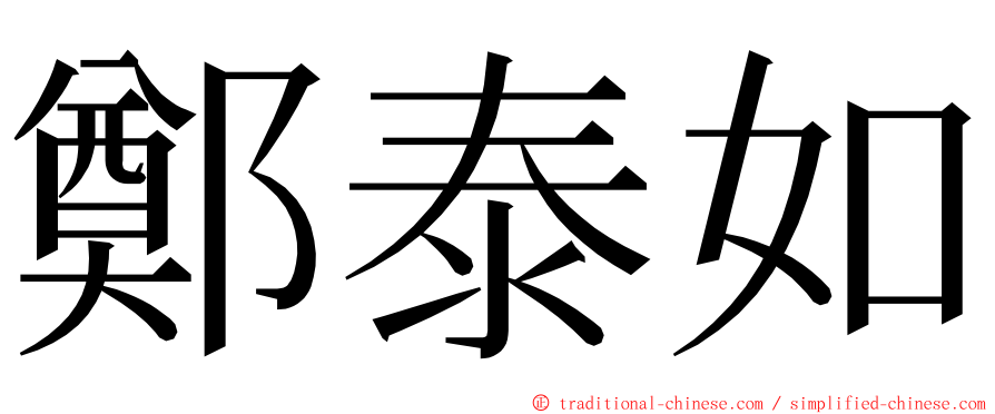 鄭泰如 ming font