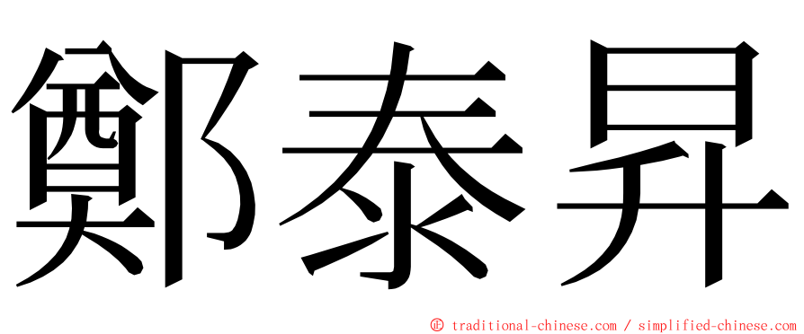 鄭泰昇 ming font