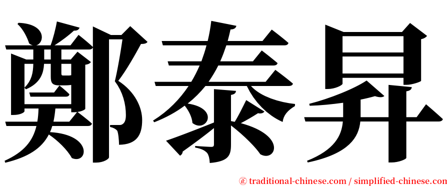鄭泰昇 serif font