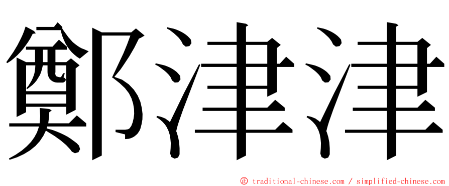 鄭津津 ming font