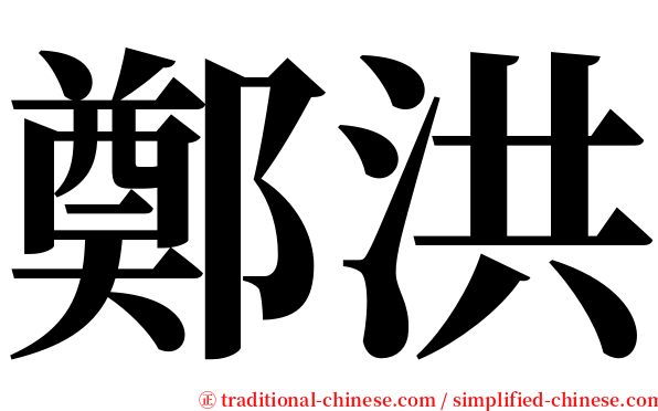 鄭洪 serif font