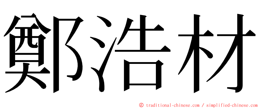 鄭浩材 ming font