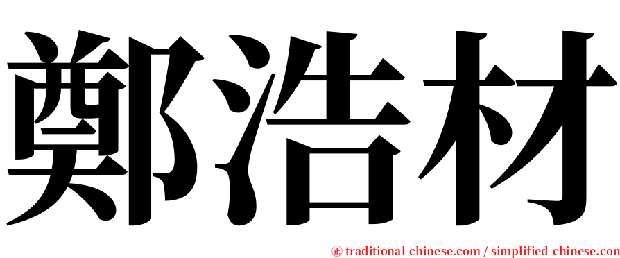 鄭浩材 serif font