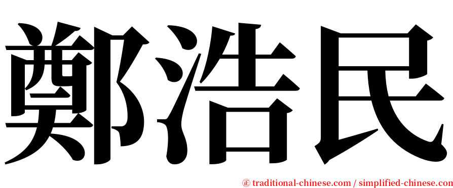 鄭浩民 serif font