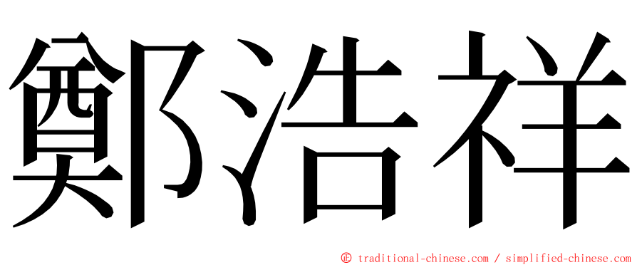 鄭浩祥 ming font