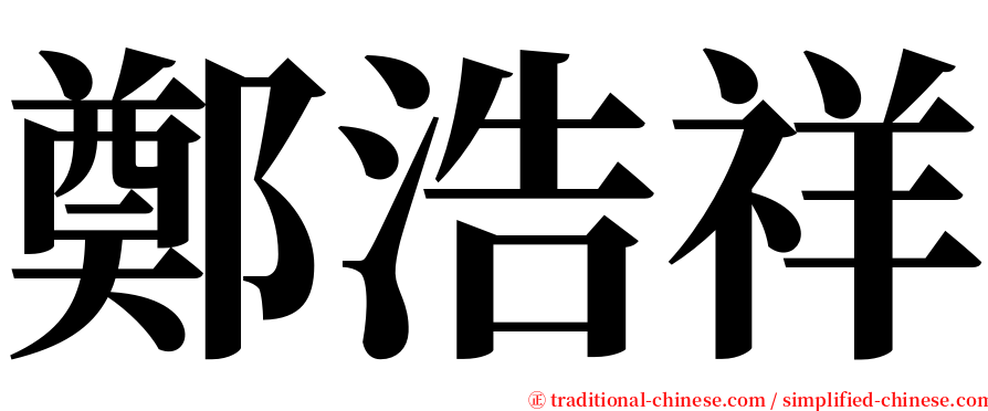 鄭浩祥 serif font