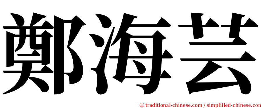鄭海芸 serif font