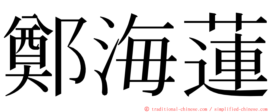 鄭海蓮 ming font