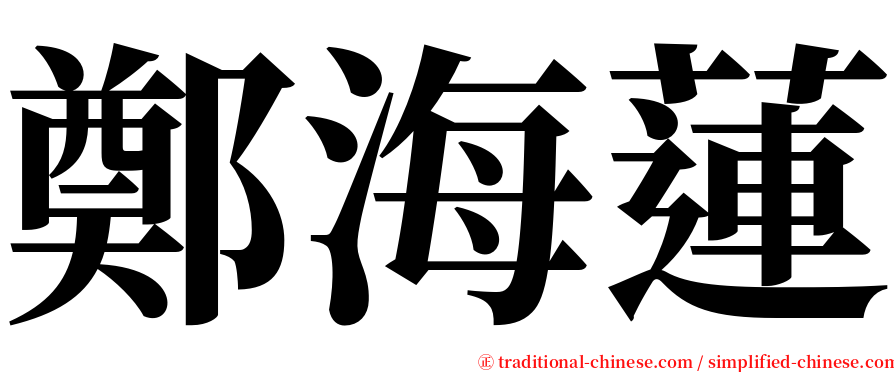 鄭海蓮 serif font