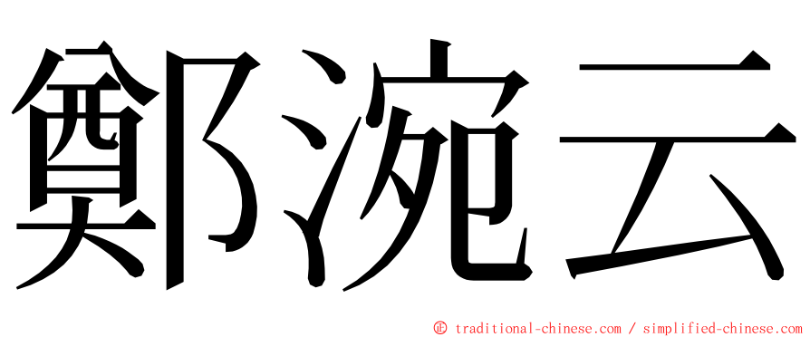 鄭涴云 ming font