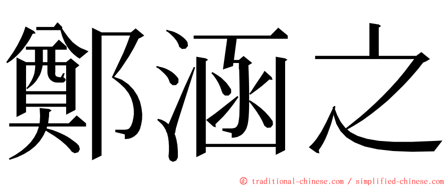 鄭涵之 ming font