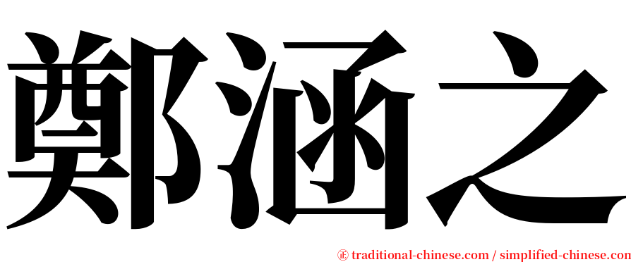 鄭涵之 serif font
