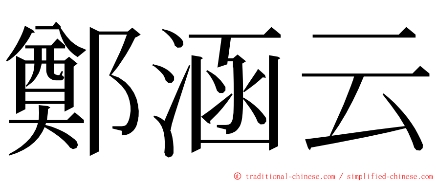 鄭涵云 ming font